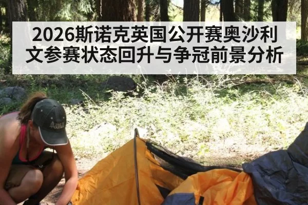 2026斯诺克英国公开赛奥沙利文参赛状态回升与争冠前景分析